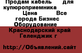Продам кабель MDB для купюроприемника ICT A7 (V7) › Цена ­ 250 - Все города Бизнес » Оборудование   . Краснодарский край,Геленджик г.